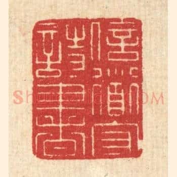 信道守诗书