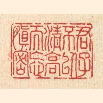 君子不以清高而忘慎密