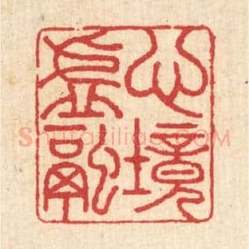心境虚融