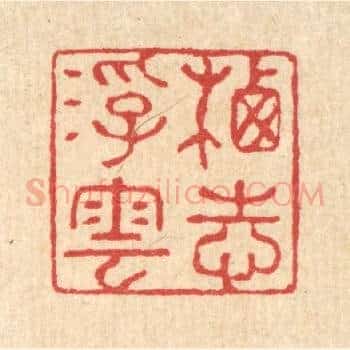 栖志浮云