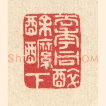 去年同醉酴醿下