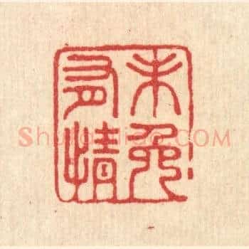 未免有情