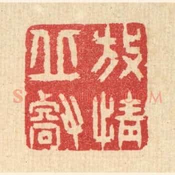 放情邱壑