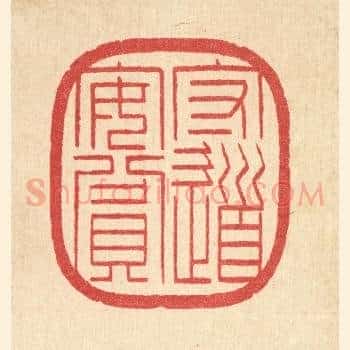 守道安贫