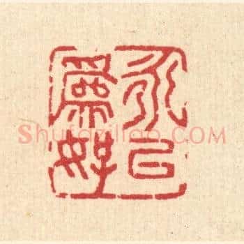 永以爲好
