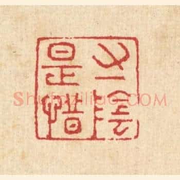 寸阴是惜