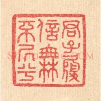君子履信，无不居兮