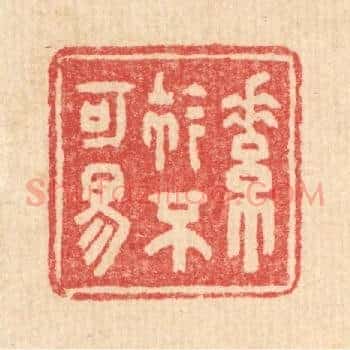 素衿不可易