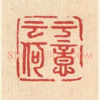 于意云何