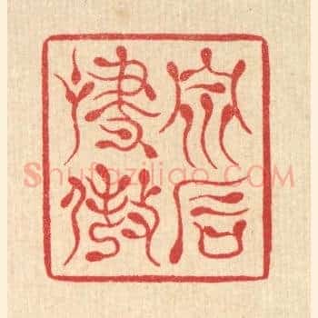 泉石啸傲