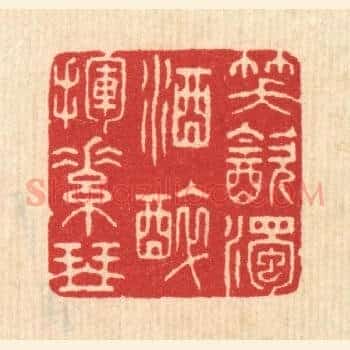 笑饮浊酒，醉挥素琴