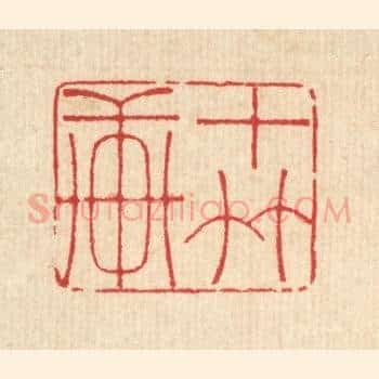 十竹轩