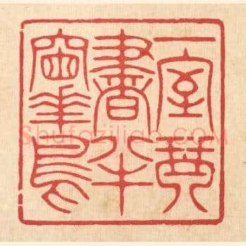 一室琴书，半牕花鸟