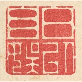 日以自娱