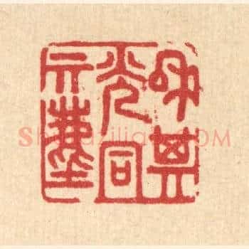 和其光同其尘
