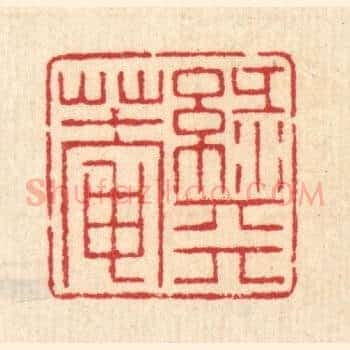 绿天菴