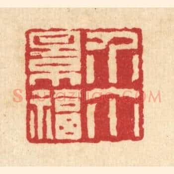 介尔景福