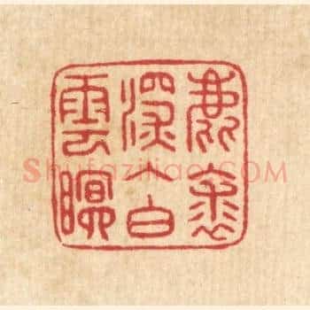 鹿裘深入白云眠