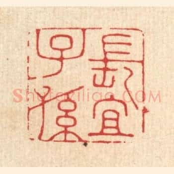 长宜子孙