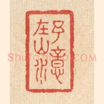 予意在山水