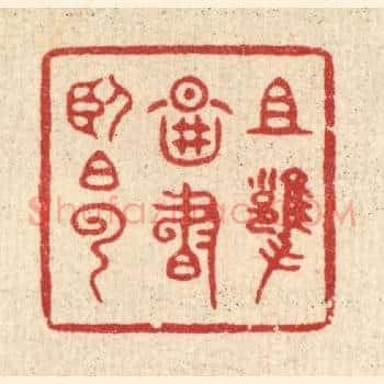 且拥图书卧白云