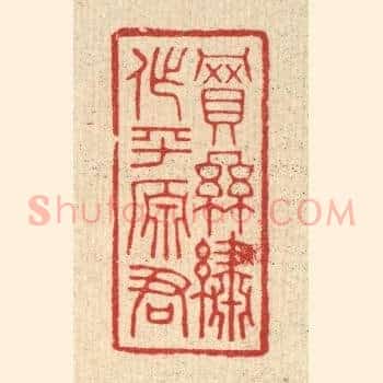 买丝绣作平原君