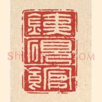 铁砚馆