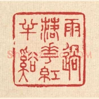 雨过落花红半溪