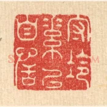 守冷素以自恬