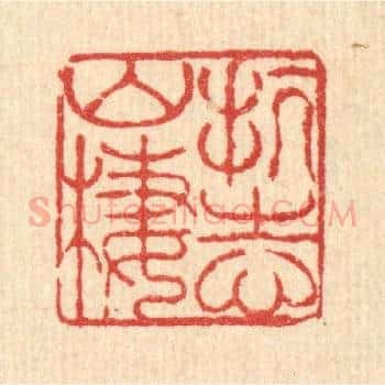 抗志山栖