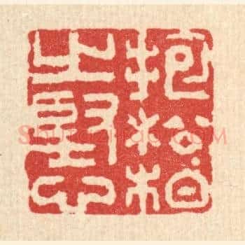 抱松栢之坚心