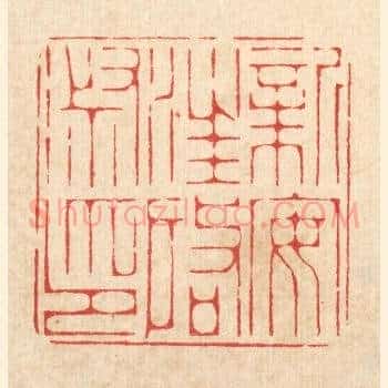 新安汪启淑印