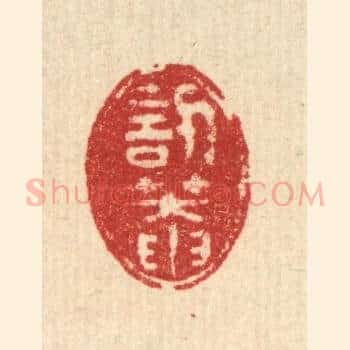 訒菴
