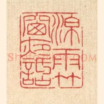 凉雨竹窓夜话