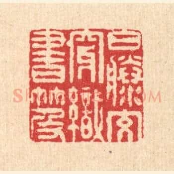 白籐交穿织书笈