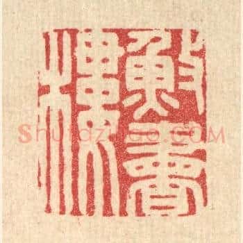 渔书楼