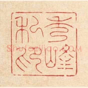 秀峯私印