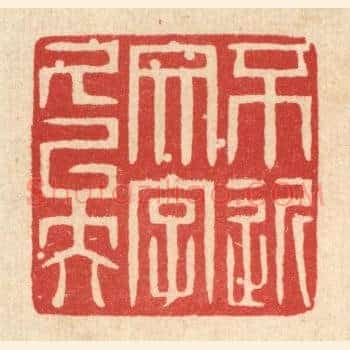 不近文字久矣