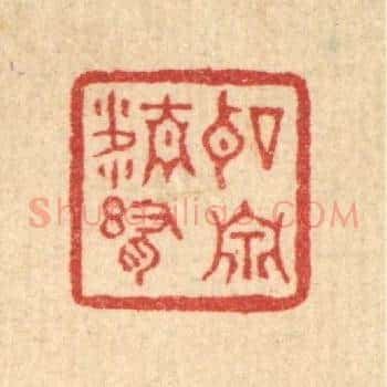 听泉精舍