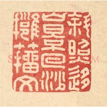 斜照移山影，回沙拥籀文