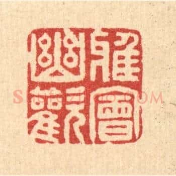 雅会幽欢