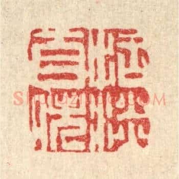 恬淡自逸