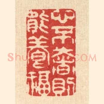 心不奢则能养福