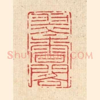 翠香阁