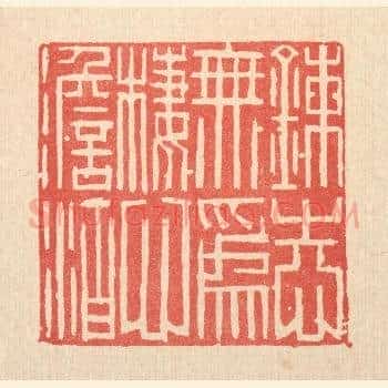 鍊志无爲，栖心淡泊