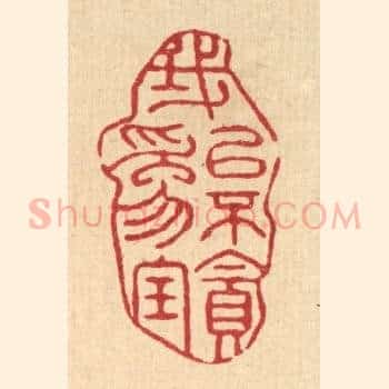 我以不贪爲宝