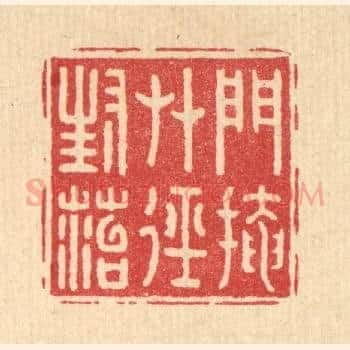 门掩草逕封苔