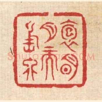 抱明月而长终