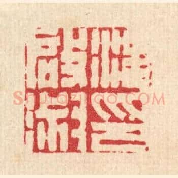汪启淑印