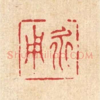 永用